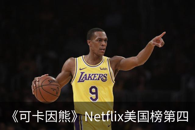 《可卡因熊》Netflix美国榜第四