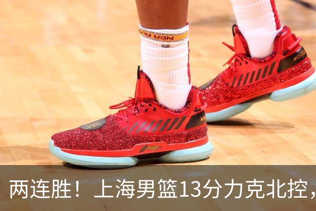 两连胜!上海男篮13分力克北控,张镇麟28分古德温20+14,廖三宁34分
