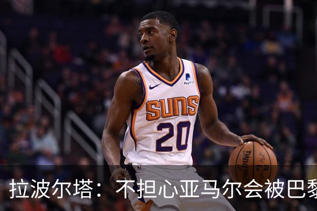 拉波尔塔：不担心亚马尔会被巴黎的高薪诱惑，对巴萨底蕴充满信心